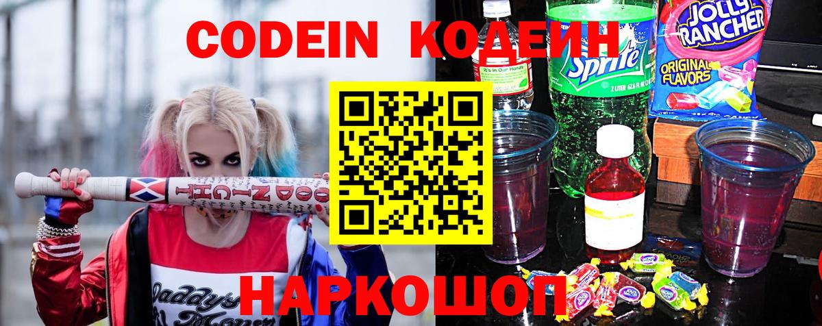 Кодеин напиток Lean (лин)  Codein Purple Drank  Усолье-Сибирское  Вход с VPN 